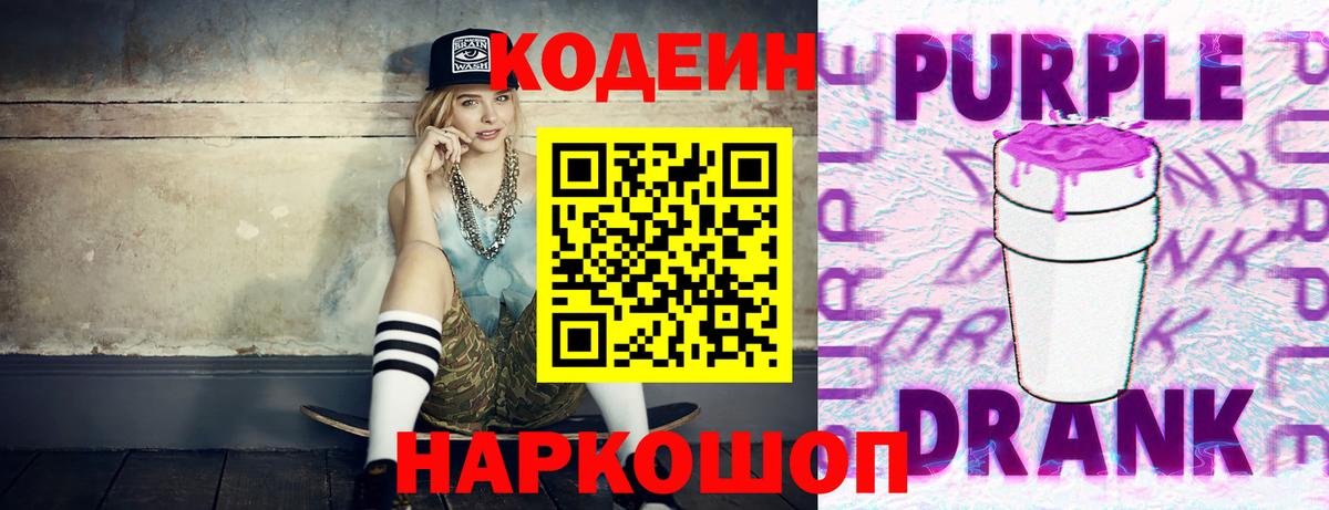 Кодеин Purple Drank  Вход с VPN  Петрозаводск  Codein напиток Lean (лин) 